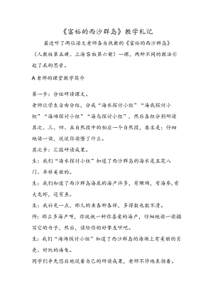 《富饶的西沙群岛》教学札记.docx