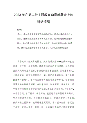 2023年在第二批主题教育动员部署会上的讲话提纲.docx