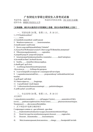 252-法语--2023年广东财经大学硕士研究生入学考试试卷.docx