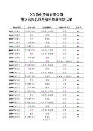 XX物业股份有限公司用水设施及器具巡回检查维修记录（2023年）.docx