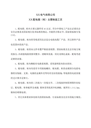 XX电气有限公司XX配电箱（柜）主要制造工艺（2023年）.docx