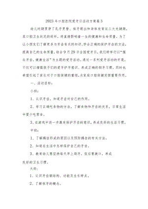 2023年口腔医院爱牙日活动方案 篇3.docx