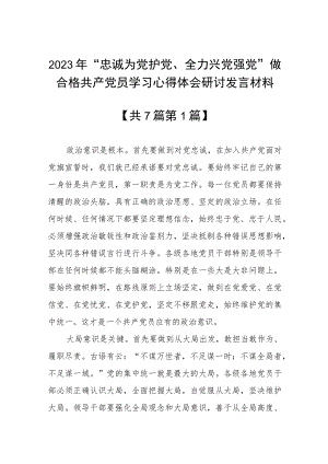 2023年“忠诚为党护党、全力兴党强党” 做合格共产党员学习心得体会研讨发言材料共7篇.docx