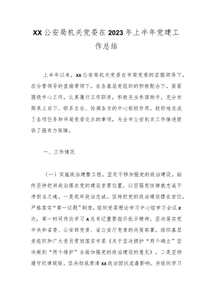 XX公安局机关党委在2023年上半年党建工作总结.docx