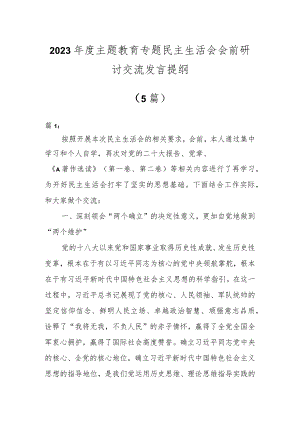2023年度主题教育专题民主生活会会前研讨交流发言提纲（5篇）.docx