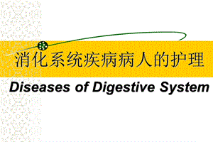 消化系统疾病病人的护理.ppt
