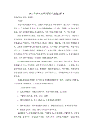 2023年庆祝教师节教师代表发言稿范文三.docx