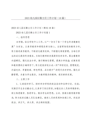 2023幼儿园后勤主任工作计划（18篇）.docx