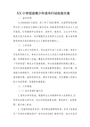 XX小学促进青少年读书行动实施方案.docx