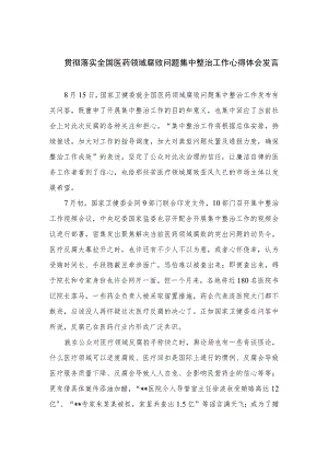 2023贯彻落实全国医药领域腐败问题集中整治工作心得体会发言范文共8篇.docx