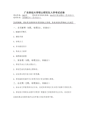 616-设计综合理论（艺术设计）--2023年广东财经大学硕士研究生入学考试试卷.docx