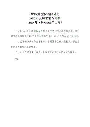 XX物业股份有限公司202X年度用水情况分析（2023年）.docx