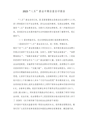 2023年“八五”普法中期自查自评报告（9篇汇编）.docx