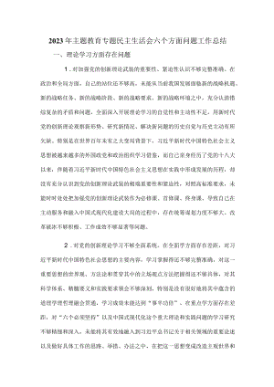 2023年主题教育专题民主生活会六个方面问题工作总结.docx