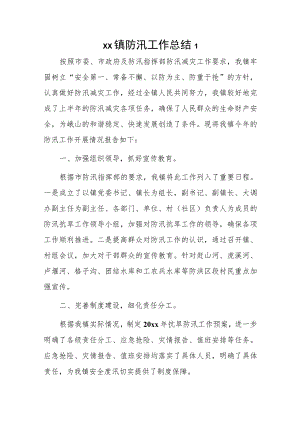 xx镇防汛工作总结2篇.docx