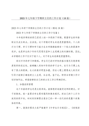2023年七年级下学期班主任的工作计划（18篇）.docx