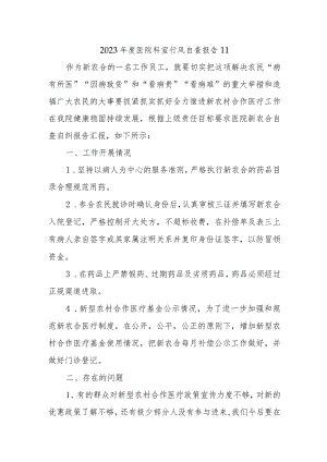 2023年度医院科室行风自查报告11.docx