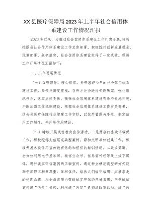 XX县医疗保障局2023年上半年社会信用体系建设工作情况汇报.docx