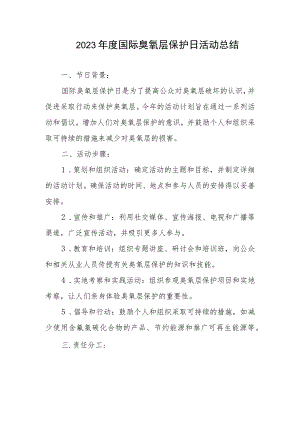 2023年度国际臭氧层保护日活动总结.docx