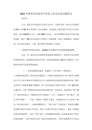 2023年税务局全面从严治党工作会议讲话稿范文.docx