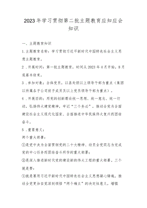 2023年学习贯彻第二批主题教育应知应会知识.docx