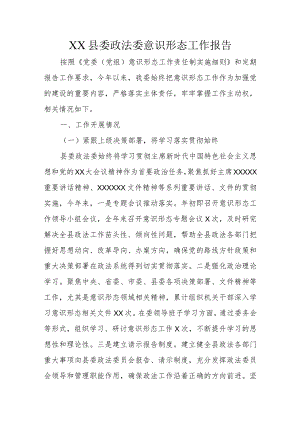 XX县委政法委意识形态工作报告.docx