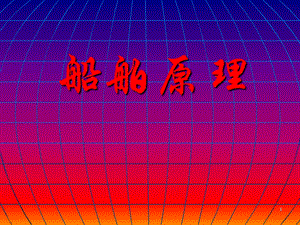 船舶推进第4章螺旋桨模型的敞水试验.ppt