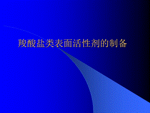 羧酸盐表面活性剂的制备.ppt