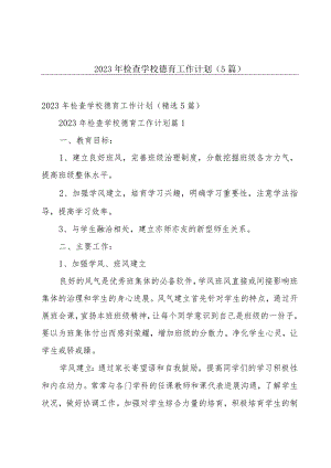 2023年检查学校德育工作计划（5篇）.docx