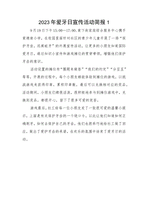 2023年爱牙日宣传活动简报1.docx