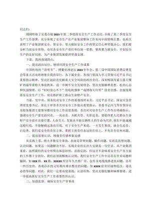 2023年9月安全生产会议领导讲话稿.docx