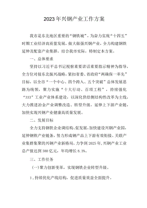 2023年兴钢产业工作方案.docx