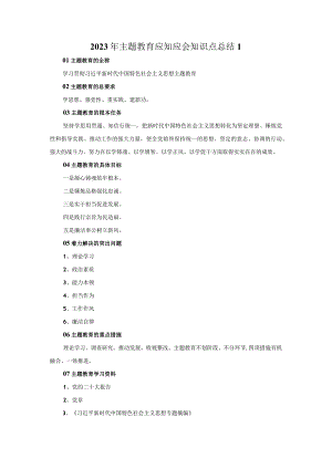 2023年主题教育应知应会知识点总结二.docx