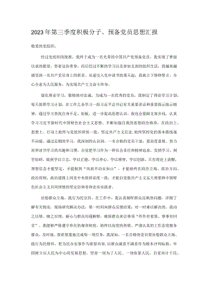 2023年第三季度积极分子、预备党员思想汇报.docx