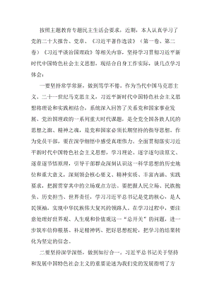 2023年度主题教育专题民主生活会会前学习有感.docx