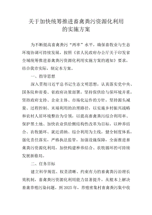 关于加快统筹推进畜禽粪污资源化利用的实施方案.docx