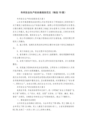 车间安全生产的自查报告范文（精选19篇）.docx
