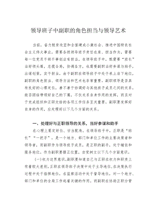 领导班子中副职的角色担当与领导艺术.docx