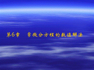 计算方法七.ppt