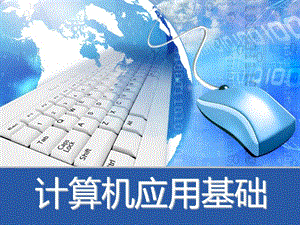 计算机应用基础Windows7Office课件.ppt