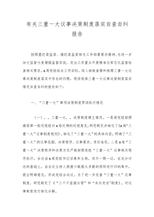 有关三重一大议事决策制度落实自查自纠报告.docx