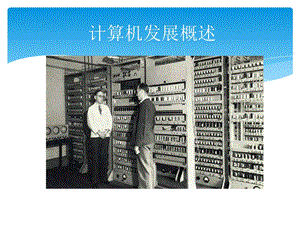 计算机发展概述.ppt