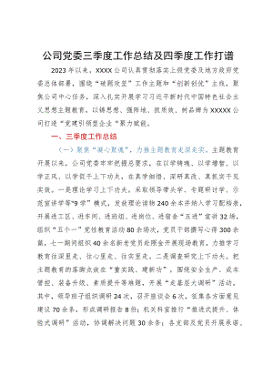 公司党委三季度工作总结及四季度工作打算.docx