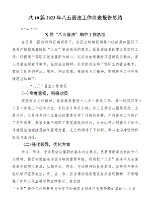共10篇2023年八五普法工作自查报告总结.docx