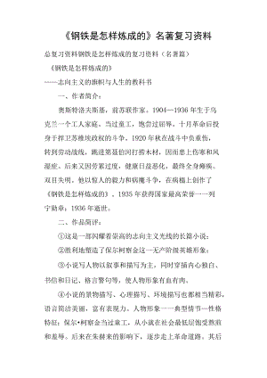 《钢铁是怎样炼成的》名著复习资料.docx