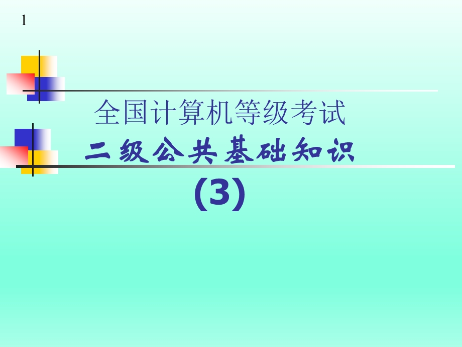 计算机等级考试二级公共知识3.ppt_第1页