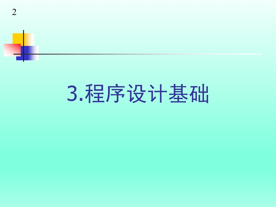 计算机等级考试二级公共知识3.ppt_第2页
