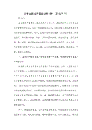 关于全国经济普查讲话材料.docx