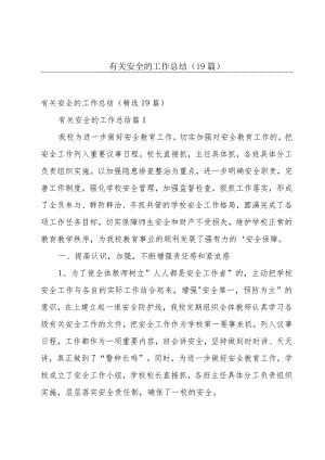 有关安全的工作总结（19篇）.docx