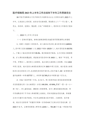 医疗保障局2023年上半年工作总结和下半年工作思路范文.docx